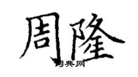 丁謙周隆楷書個性簽名怎么寫