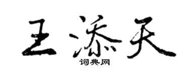 曾慶福王添天行書個性簽名怎么寫