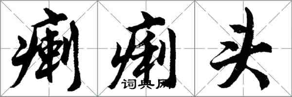 胡問遂瘌痢頭行書怎么寫