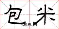 曾慶福包米隸書怎么寫