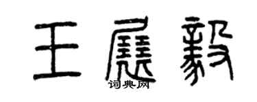 曾慶福王展毅篆書個性簽名怎么寫