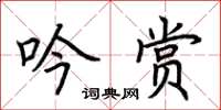 荊霄鵬吟賞楷書怎么寫
