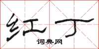 駱恆光紅丁隸書怎么寫