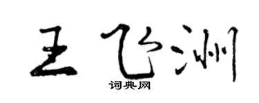 曾慶福王飛洲行書個性簽名怎么寫
