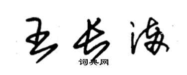 朱錫榮王長滿草書個性簽名怎么寫