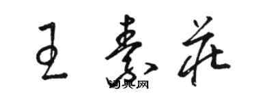 駱恆光王素莊草書個性簽名怎么寫