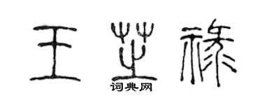 陳聲遠王芝祿篆書個性簽名怎么寫