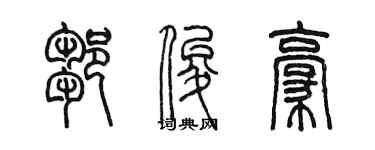 陳墨鄒俊豪篆書個性簽名怎么寫