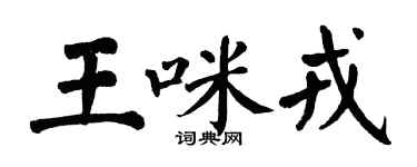 翁闓運王咪戎楷書個性簽名怎么寫