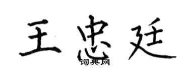 何伯昌王忠廷楷書個性簽名怎么寫