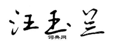 曾慶福汪玉蘭行書個性簽名怎么寫