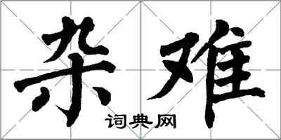 翁闓運雜難楷書怎么寫