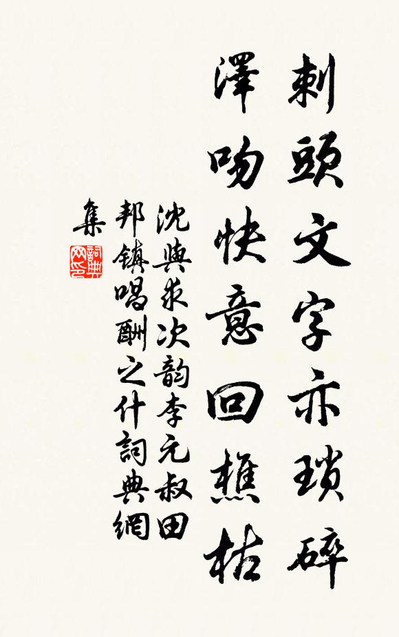 沈與求刺頭文字亦瑣碎,澤吻快意回樵枯書法作品欣賞