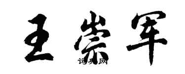 胡問遂王崇軍行書個性簽名怎么寫