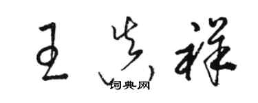 駱恆光王真祥草書個性簽名怎么寫