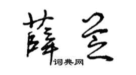 曾慶福薛芝草書個性簽名怎么寫