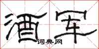 駱恆光酒軍隸書怎么寫