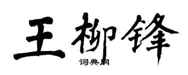 翁闓運王柳鋒楷書個性簽名怎么寫