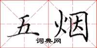 田英章五煙楷書怎么寫