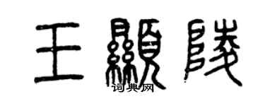 曾慶福王顯陵篆書個性簽名怎么寫