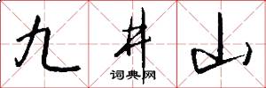 九井山怎么寫好看