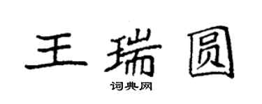 袁強王瑞圓楷書個性簽名怎么寫