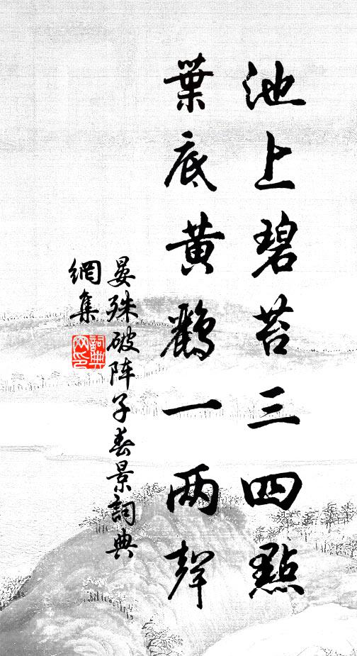 晏殊池上碧苔三四點,葉底黃鸝一兩聲。書法作品欣賞