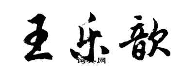 胡問遂王樂歆行書個性簽名怎么寫