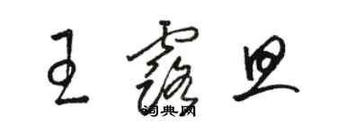 駱恆光王露旦草書個性簽名怎么寫