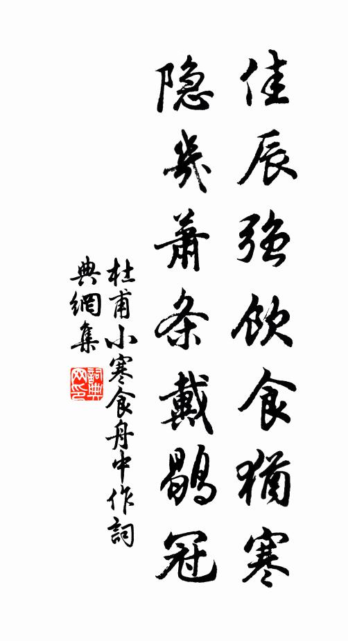 風土鍾奇秀,文章到老成 詩詞名句