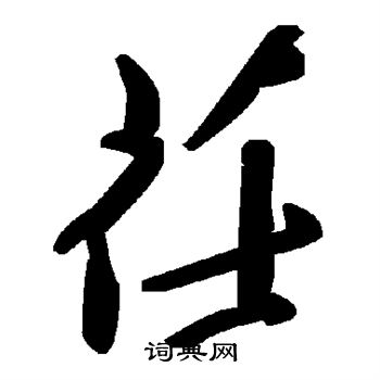 輪篆書書法_輪字書法_篆書字典