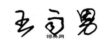 朱錫榮王雨男草書個性簽名怎么寫