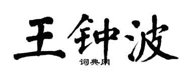 翁闓運王鍾波楷書個性簽名怎么寫