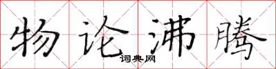 黃華生物論沸騰楷書怎么寫