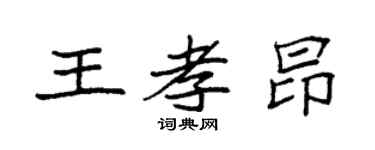袁強王孝昂楷書個性簽名怎么寫