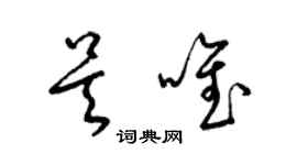 梁錦英吳唯草書個性簽名怎么寫