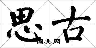 翁闓運思古楷書怎么寫