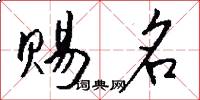 賜名怎么寫好看