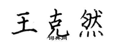何伯昌王克然楷書個性簽名怎么寫