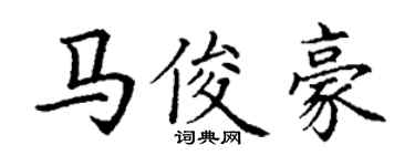 丁謙馬俊豪楷書個性簽名怎么寫