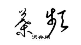 梁錦英葉頻草書個性簽名怎么寫