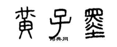 曾慶福黃子墨篆書個性簽名怎么寫