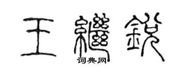 陳聲遠王繼銳篆書個性簽名怎么寫