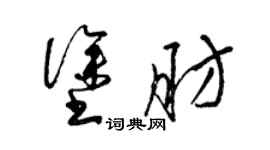 梁錦英塗肪草書個性簽名怎么寫