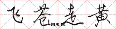 駱恆光飛蒼走黃行書怎么寫