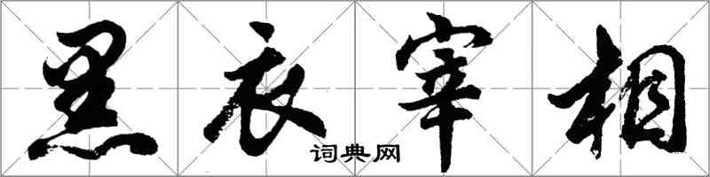 胡問遂黑衣宰相行書怎么寫