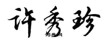 胡問遂許秀珍行書個性簽名怎么寫