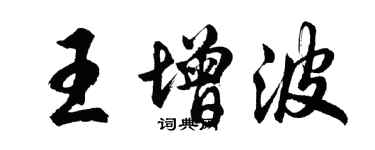 胡問遂王增波行書個性簽名怎么寫