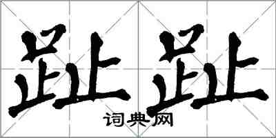 翁闓運趾趾楷書怎么寫