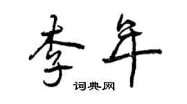 曾慶福李年行書個性簽名怎么寫